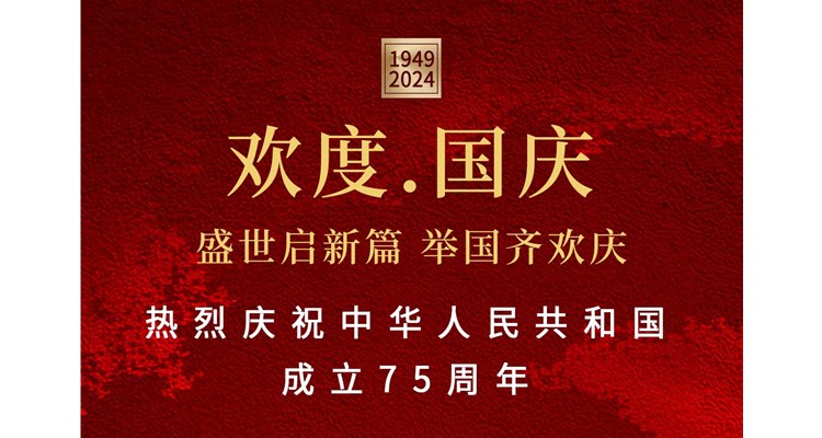 山河錦繡，盛世華誕——辰康藥業(yè)恭祝祖國75周年華誕！