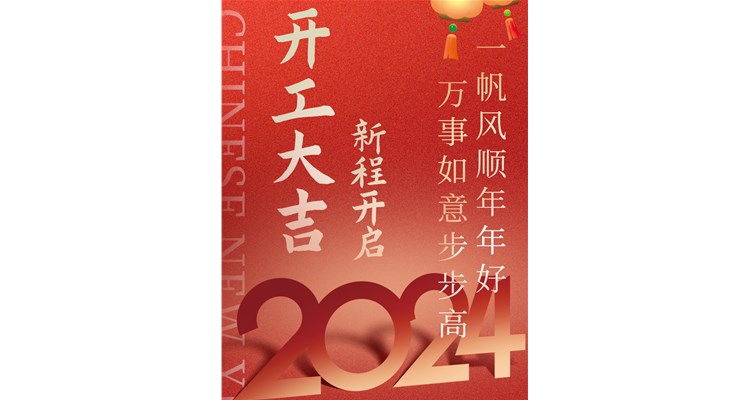 2024開工大吉，辰康藥業(yè)開啟新征程！